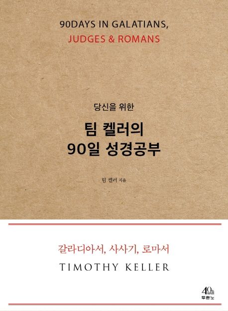 (당신을 위한) 팀 켈러의 90일 성경공부 : 갈라디아서, 사사기, 로마서