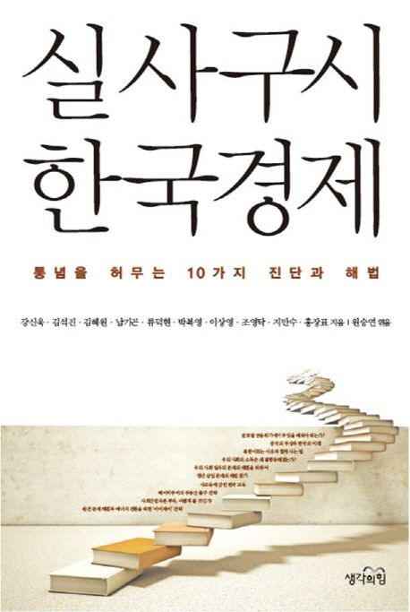 실사구시 한국경제 : 통념을 허무는 10가지 진단과 해법 / 강신욱 [외]지음 ; 원승연 엮음