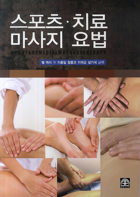 스포츠 치료 마사지 요법