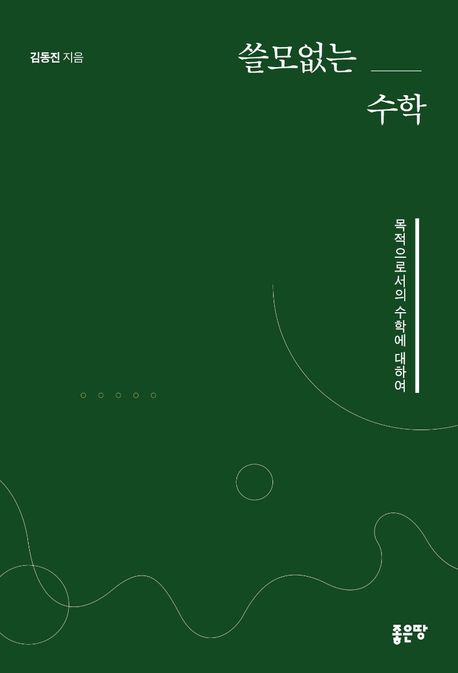쓸모없는 수학- [전자책] : 목적으로서의 수학에 대하여
