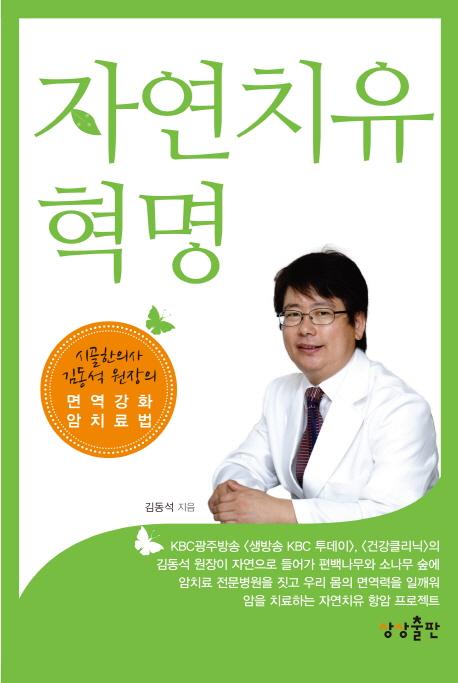 자연치유 혁명 : 시골한의사 김동석 원장의 면역강화 암치료법