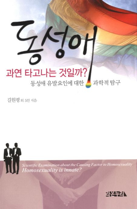 동성애 과연 타고나는 것일까? : 동성애 유발요인에 대한 과학적 탐구