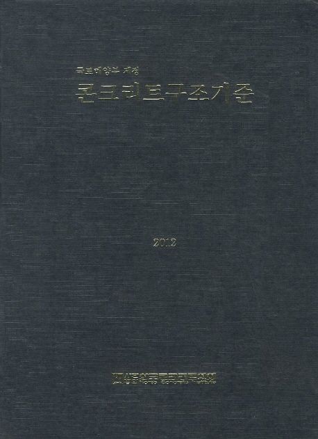 (국토해양부 제정)콘크리트구조기준