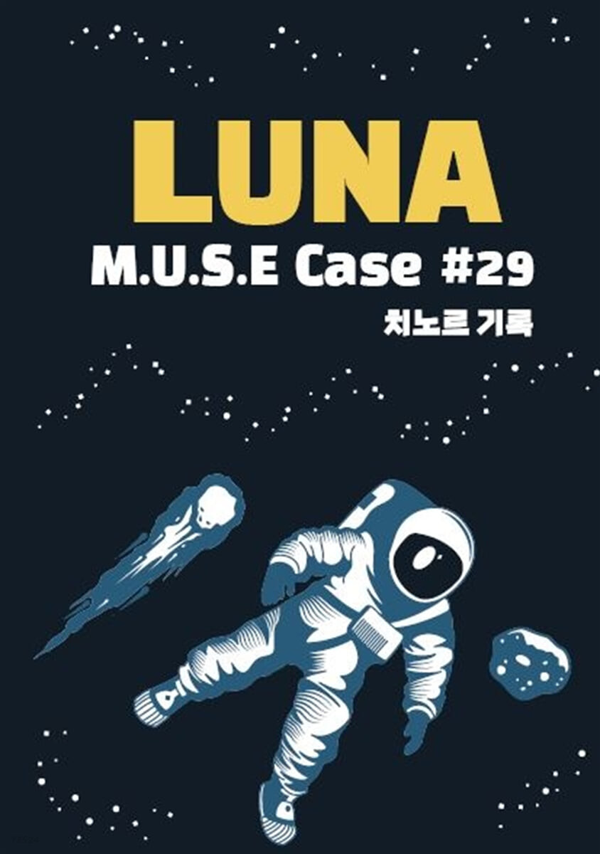 LUNA - M.U.S.E Case #29 (컬러판) (치노르 기록)