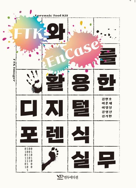 FTK와 EnCase를 활용한 디지털 포렌식 실무