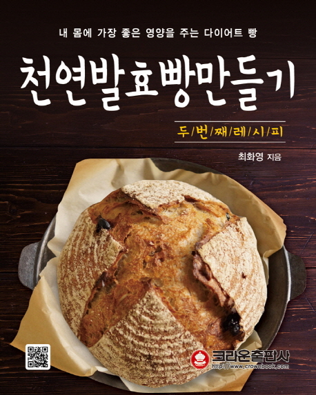천연발효빵 만들기 두 번째 레시피  : 내 몸에 가장 좋은 영양을 주는 다이어트 빵 / 최화영 지...