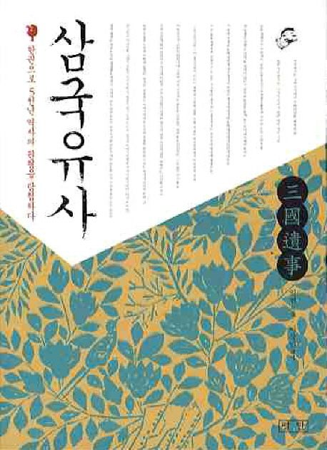 삼국유사 - [교보 전자책]
