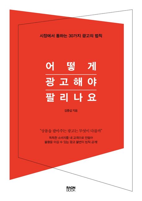 어떻게 광고해야 팔리나요  : 시장에서 통하는 30가지 광고의 법칙