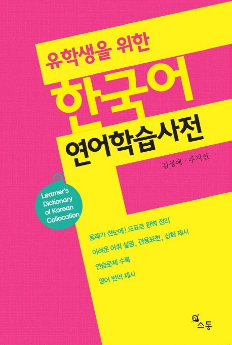 유학생을 위한 한국어 연어학습사전 (Learner’s Dictionary of Korean Collocation)