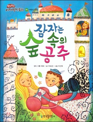 잠자는 숲 속의 공주 (사랑과 우정)