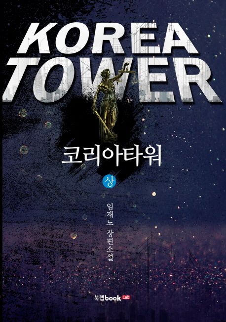 코리아타워 = Korea tower : 임재도 장편소설. 상