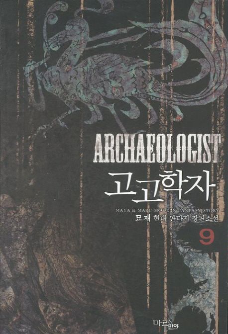 고고학자. 9 - [전자책] / 묘재 지음