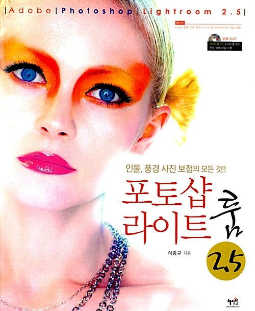 포토샵 라이트 룸 2.5 = Adobe Photoshop Lightroom 2.5 : 인물, 풍경사진 보정의 모든 것!! / ...