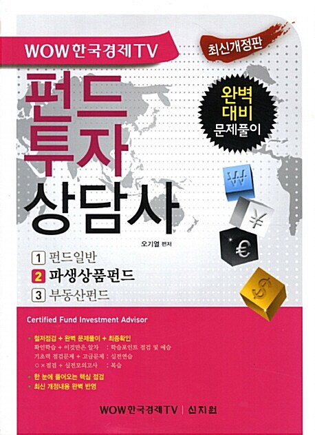 펀드투자상담사 2과목 파생상품펀드 (WOW 한국경제 TV)