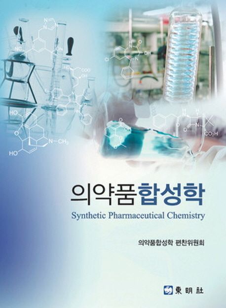 의약품합성학 = Synthetic pharmaceutical chemistry