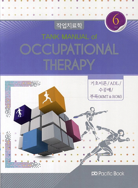 작업치료학  = Tank manual of ocupational therapy. 6 : 기초이론·ADL·수공예 부록(MMT&ROM)