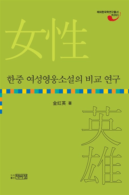 한중 여성영웅소설의 비교 연구