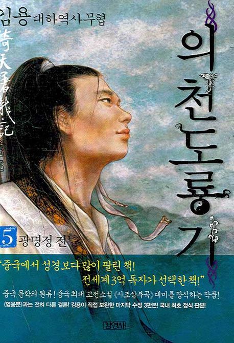 의천도룡기. 5: 광명정 전투