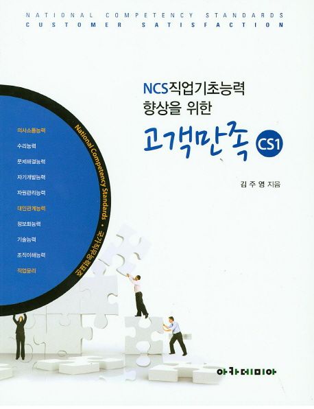 (NCS직업기초능력 향상을 위한) 고객만족 : CS1