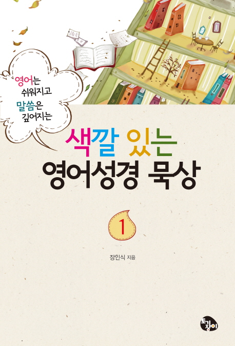 색깔있는 영어성경 묵상 : 영어는 쉬워지고 말씀은 깊어지는. 1-2