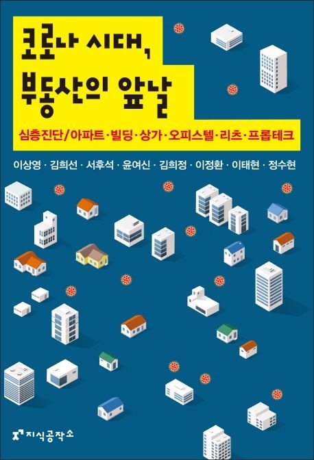 코로나 시대, 부동산의 앞날- [전자책]