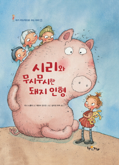 시리와 무시무시한 돼지 인형