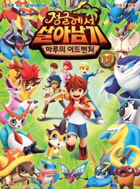 정글에서 살아남기 12 (마루의 어드벤처)