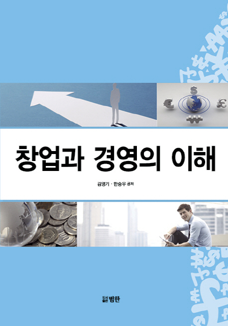 창업과 경영의 이해 / 김영기 ; 한승우 공저