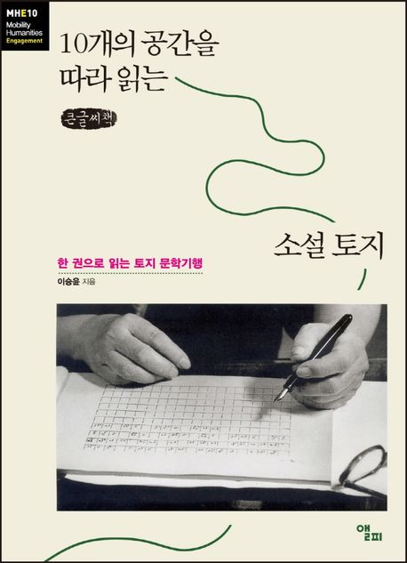 10개의 공간을 따라 읽는 소설 토지(큰글씨책) (한 권으로 읽는 토지 문학기행)