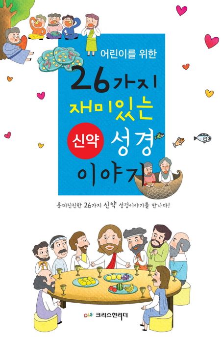 어린이를 위한 26가지 신약성경 이야기