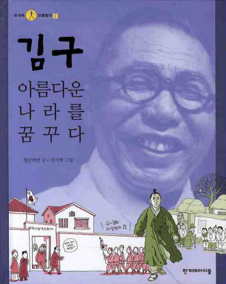 김구  :아름다운 나라를 꿈꾸다