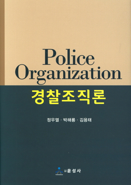 경찰조직론 = Police organization