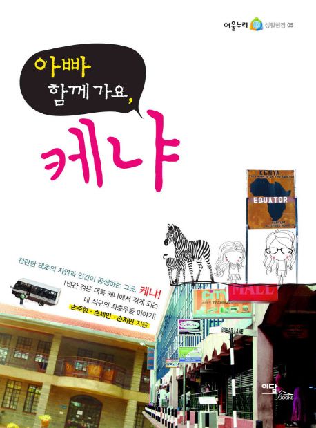 (아빠 함께 가요,) 케냐- [전자책]
