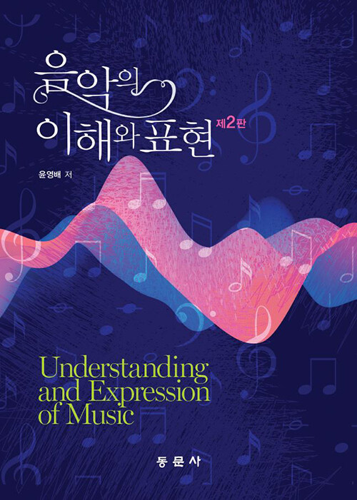 음악의 이해와 표현 = Understanding and expression of music