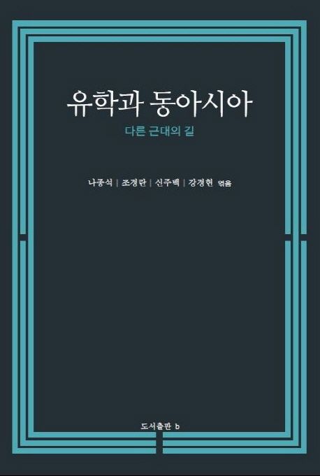유학과 동아시아 : 다른 근대의 길