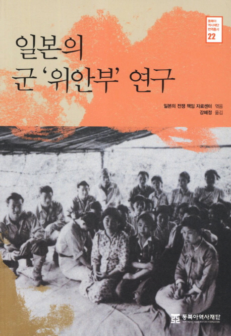 일본의 군'위안부 연구