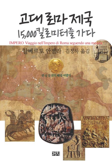 고대 로마 제국 15000킬로미터를 가다;한 닢 동전의 제국 여행기