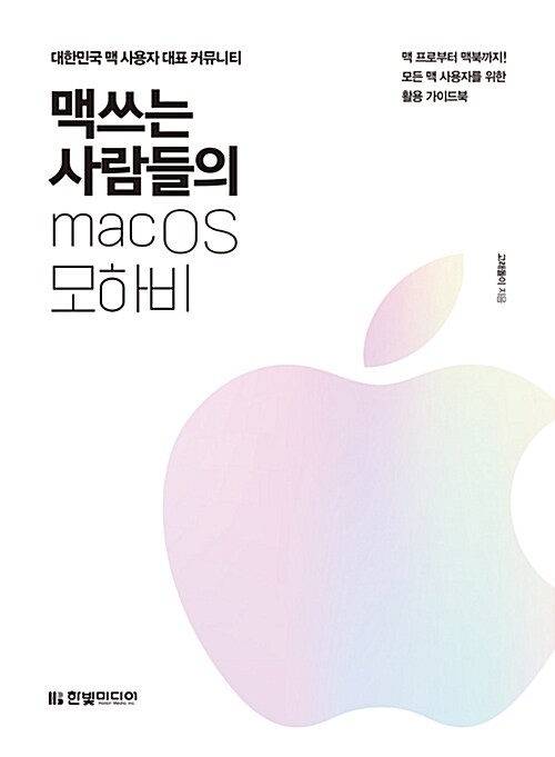 맥쓰는 사람들의 macOS 모하비 : 맥 프로부터 맥북까지! 모든 맥 사용자를 위한 활용 가이드북