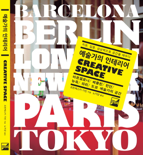 예술가의 인테리어 : 바르셀로나/ 베를린/ 런던/ 뉴욕/ 파리/ 도쿄 예술가의 공간