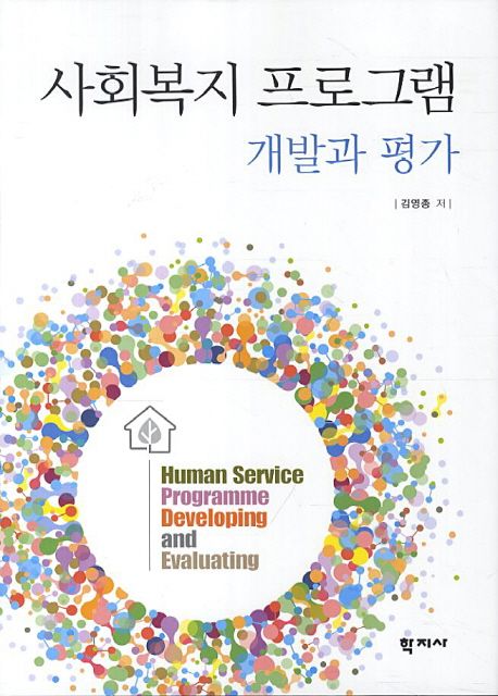 사회복지 프로그램  : 개발과 평가 = Human service programme developing and evaluating