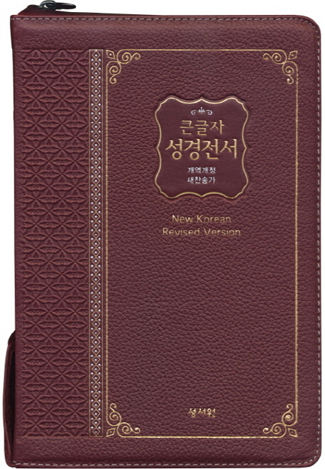 성경전서 (새찬송가,NKR83SB,고급판,합본,색인)