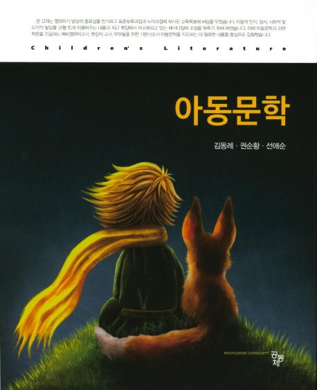 아동문학 = Children's literature / 김동례 ; 권순황 ; 선애순 [공]지음