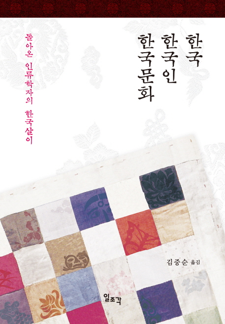 한국 한국인 한국문화 (돌아온 인류학자의 한국살이)