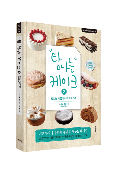 탐나는 케이크.  2 맛있는 시폰케이크 & 비스퀴 고지마 루미 지음  김상애 옮김