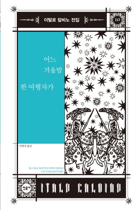어느 겨울밤 한 여행자가. 10