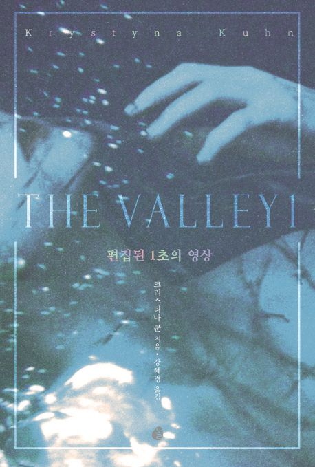 (The) valley.  1 편집된 일초의 영상 크리스티나 쿤 지음 강혜경 옮김.
