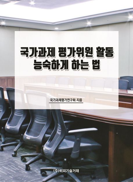 국가과제 평가위원 활동 능숙하게 하는 법 
