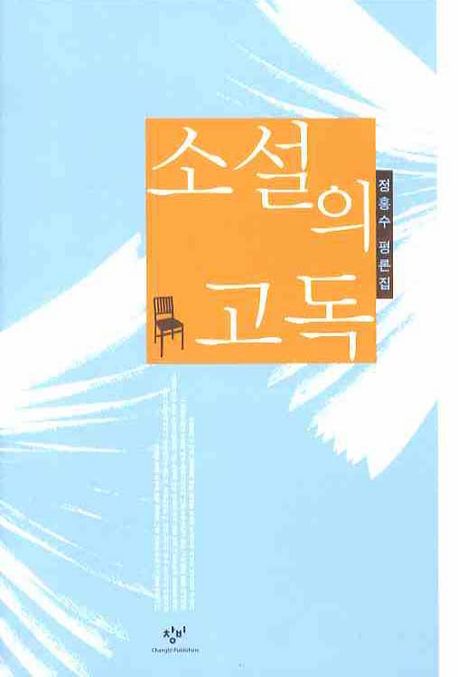 소설의 고독  : 정홍수 평론집