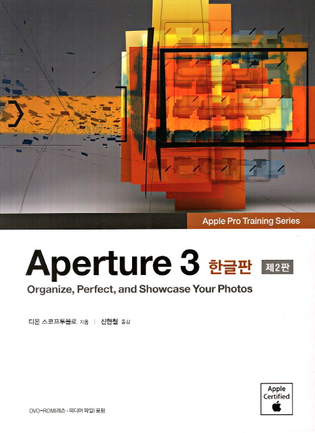 Aperture 3 : organize, perfect, and showcase your photos : 한글판