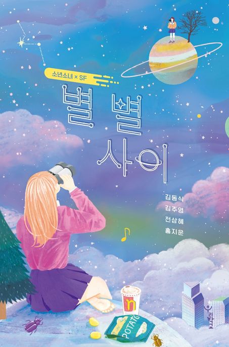 별 별 사이 (소년소녀 x SF)